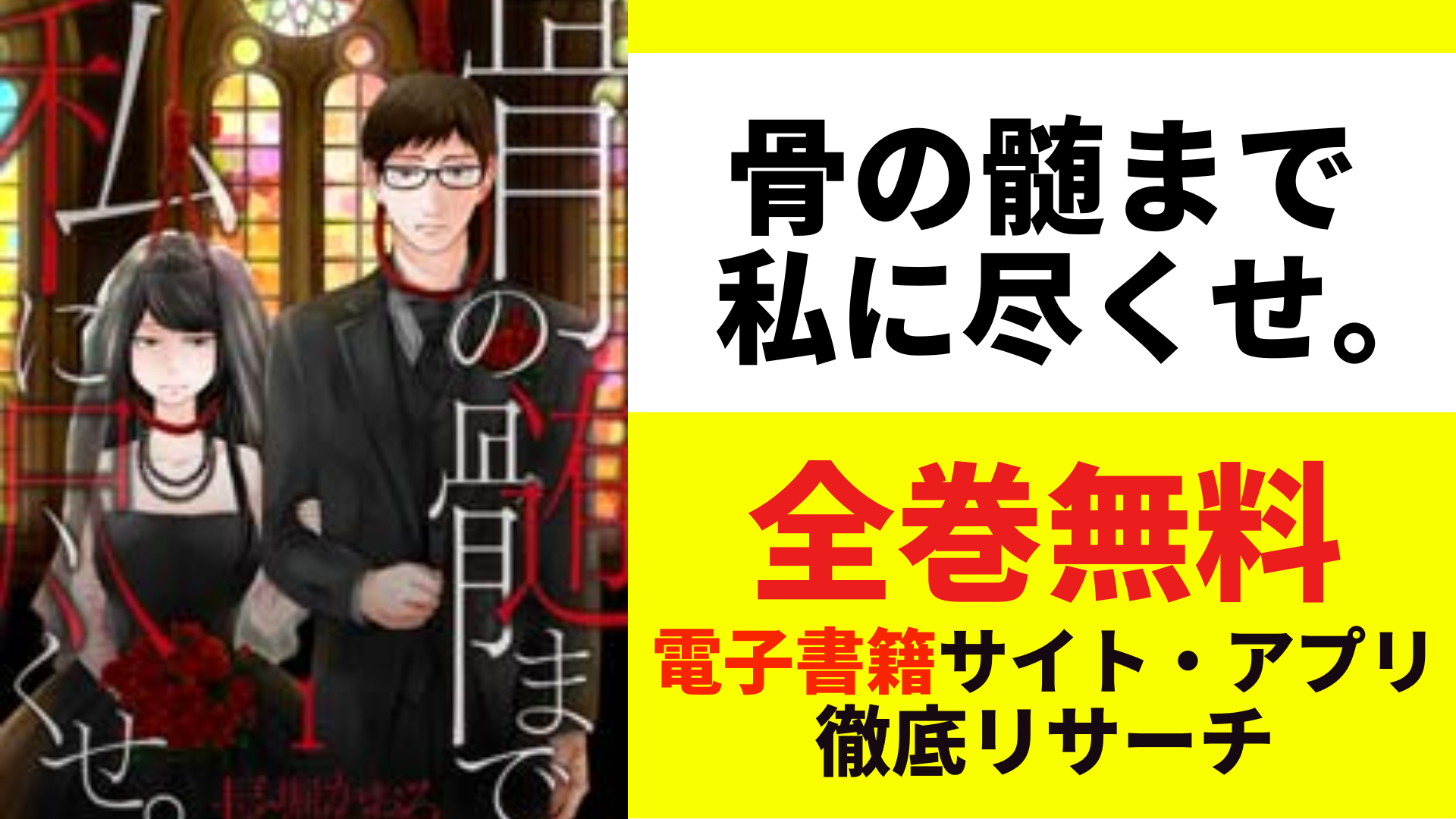 骨の髄まで私に尽くせ。を無料で読むサイト・アプリを紹介